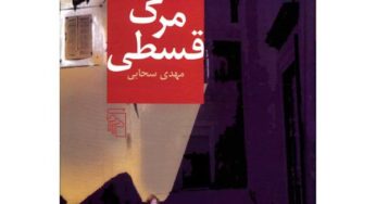 گفت‌وگو با مهدی سحابی