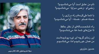 حسین منزوی: خوشا عشق، خوشا شعر