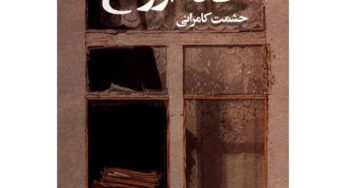 نگاهی به رمان خانۀ ارواح اثر ایزابل آلنده