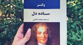 کتاب«کاندید» اثر ولتر نقد «نظام احسن» است!