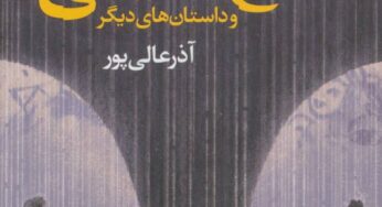 آذر عالی‌پور از چخوف حومه‌ها می‌گوید