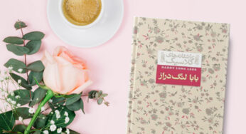 بابا لنگ دراز نوشتۀ جین وبستر