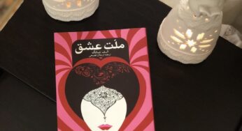 کتاب ملت عشق ِشافاک در حدی نیست که معرّف آموزه‌های مولانا باشد