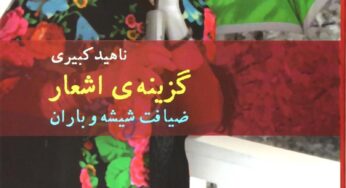 سروده‌هایی از بانو ناهید کبیری