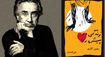 زندگی در پیش رو نوشتۀ رومن گاری
