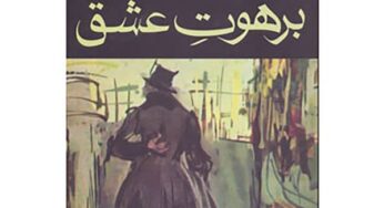 نگاهی به رمانِ برهوت عشق اثر فرانسوا موریاک