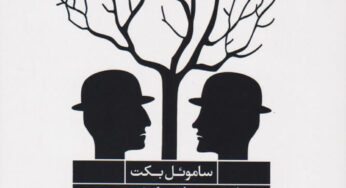 پیام ساموئل بکت برای جهانیان: باید به زندگی خندید!