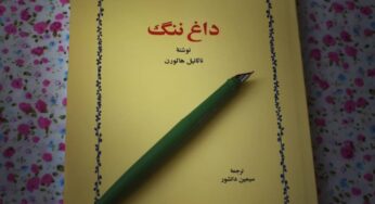 نگاهی به رمان داغ ننگ نوشتۀ ناثانیل هاثورن