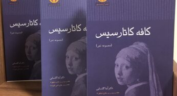 انتشار ویراست دوم مجموعه شعر کافه‌کاتارسیس