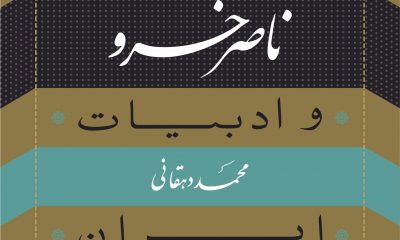 ناصر خسرو نوشتۀ دکتر محمد دهقانی