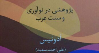 با مترجمِ کتاب سنت و تجدد نوشته ادونیس