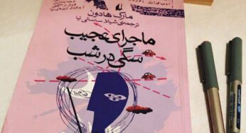 ماجرای عجیب سگی در شب اثرِ مارک هادون