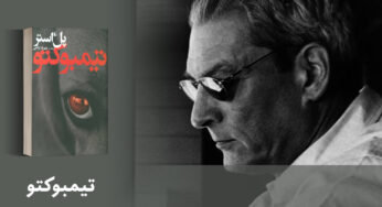 نگاهی به رمان تیمبوکتو نوشتۀ پل استر