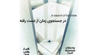 فیلم کوتاه در جست و جوی زمان از دست رفته