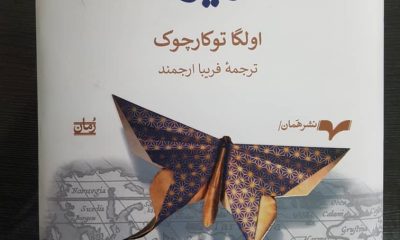 ترجمۀ اولین اثر توکارچوک به فارسی: رمان گریزها