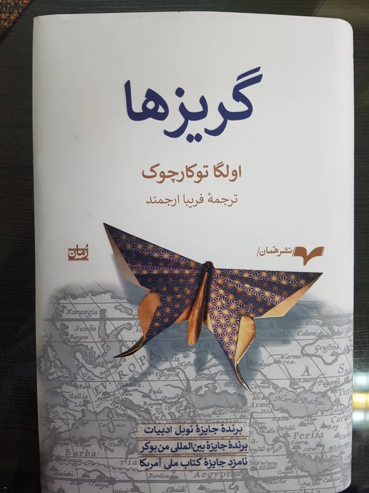 ترجمۀ اولین اثر توکارچوک به فارسی: رمان گریزها