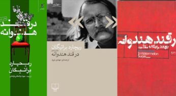 تأملاتی در رمان «در قند هندوانه» نوشتۀ ریچارد براتیگان
