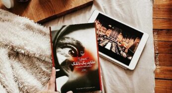 تأملی در رمان عقاید یک دلقک