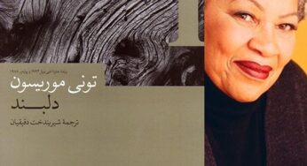 تأملی در رمان دلبند اثرِ تونی موریسون