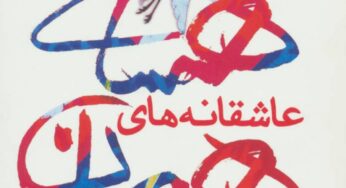 عاشقانه‌هایی از هرمان هسه ترجمۀ علی عبداللهی