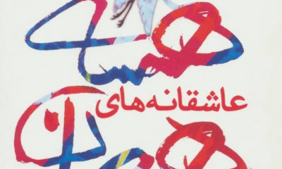عاشقانه‌های هرمان هسه ترجمۀ علی عبداللهی