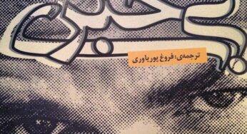 تأملی در رمان «بی‌خبری» نوشتۀ میلان کوندرا