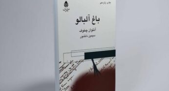 تأملی در نمایشنامۀ باغ آلبالو نوشتۀ آنتوان چخوف