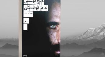 نگاهی به رمان «هیچ دوستی به‌جز کوهستان‌» نوشتۀ بهروز بوچانی
