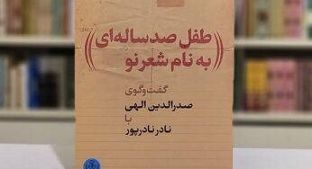 گفت‌وگوی صدرالدین الهی با نادر نادرپور دربارۀ سیاوش کسرایی
