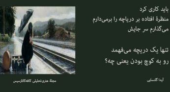 داوودی‌ها شعر و صدایِ آیدا گلنسایی