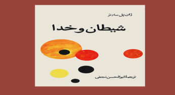 سفری به نمایشنامۀ شیطان و خدا نوشتۀ ژان پل سارتر
