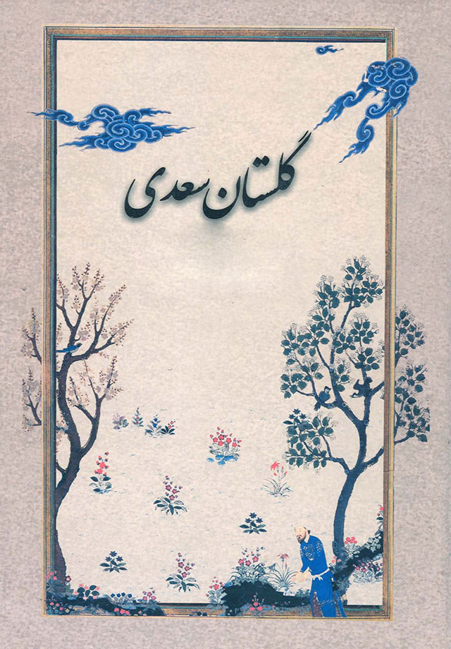 چند حکایت از بابِ هشتم گلستان سعدی: در آداب صحبت