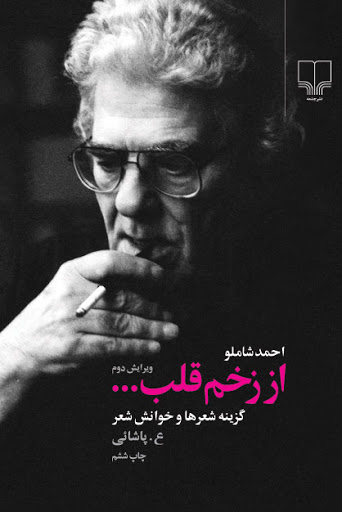 خوانش شعر خاطرۀ شاملو نوشتۀ ع.پاشایی