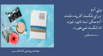 دربارۀ ویژگی‌های ارنست همینگوی و داستانِ پیرمرد و دریا