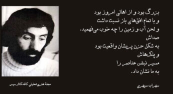 خصوصیات اخلاقی سهراب سپهری از زبان خواهرش