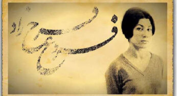 متنِ کامل نامۀ فروغ فرخزاد به احمدرضا احمدی