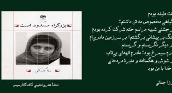 نگاهی به مجموعه شعر «بزرگراه مسدود است» سرودۀ رُزا جمالی