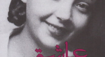 نگاهی به رمانِ عاشق مارگریت دوراس و زندگی و سبک نگارش او