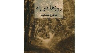 نگاهی به کتاب «روزها در راه» نوشتۀ شاهرخ مسکوب