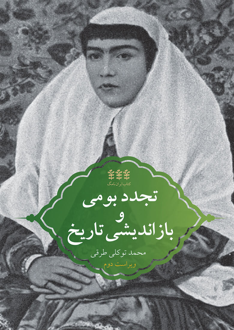 از تجدد بومی تا سنت متجددانه در ایران