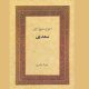 یکی از معتبرترین آثار در حوزۀ سعدی پژوهی: احوال شیخ اجل سعدی اثرِ دکتر جواد بشری