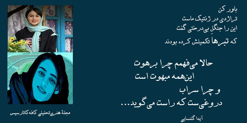 بریدههایی از مجموعه شعر کافهکاتارسیس