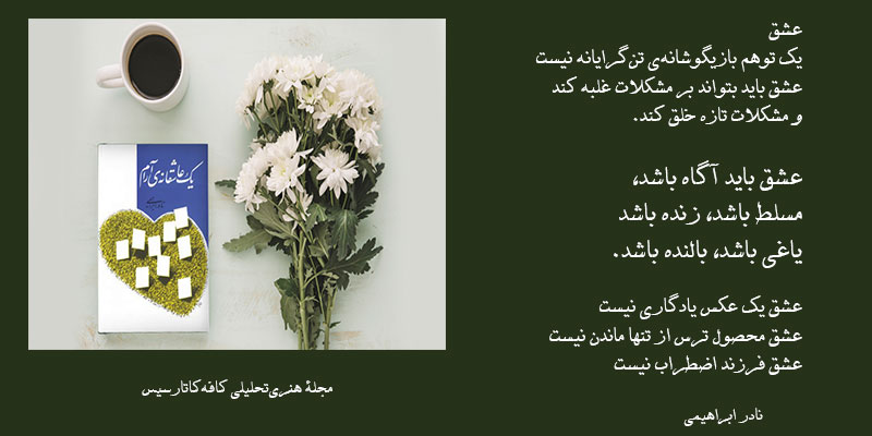 بریدههایی از «یک عاشقانۀ آرام» نوشتۀ نادر ابراهیمی