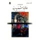 نگاهی انتقادی به رمانِ حافظ ناشنیده پند نوشتۀ ایرج پزشکزاد