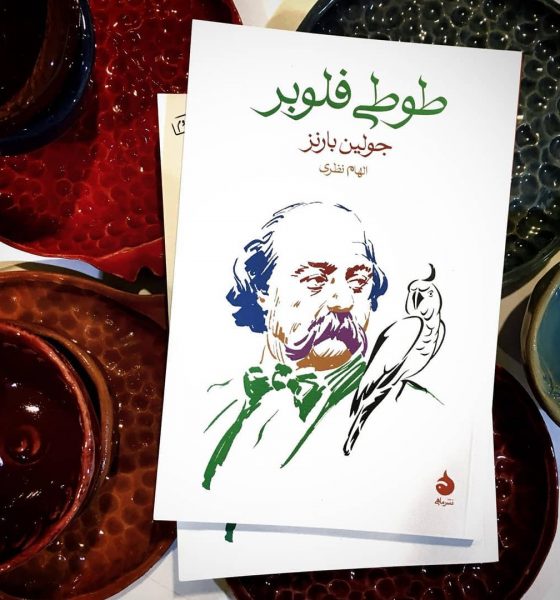 الهام مقدم راد: نگاهی به کتاب طوطی فلوبر نوشتۀ جولین بارنز