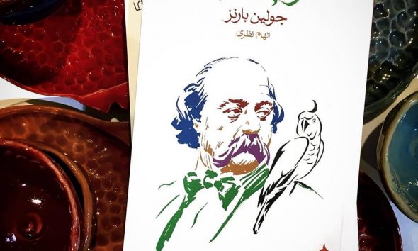 الهام مقدم راد: نگاهی به کتاب طوطی فلوبر نوشتۀ جولین بارنز