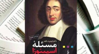 تحلیل گروهی رمانِ مسئله‌ی اسپینوزا نوشتۀ اروین یالوم