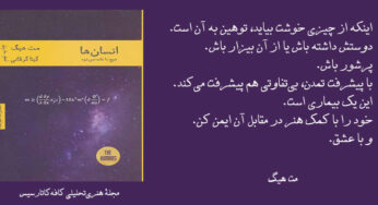 نگاهی به رمانِ انسان‌ها هیچ‌جا خانه نمی‌شود