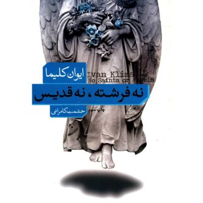 نگاهی به کتاب «نه فرشته نه قدیس» نوشتۀ ایوان کلیما
