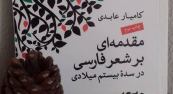 بررسی «گوهر اشک» سرودۀ پروین اعتصامی نوشتۀ کامیار عابدی